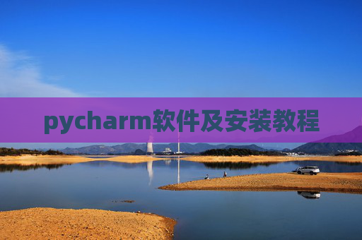 pycharm软件及安装教程 pycharm软件及安装教程